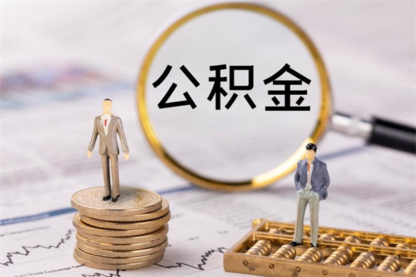 日喀则离职后公积金怎么帮取（离职了公积金怎么去取）