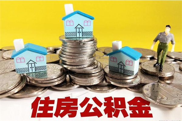 日喀则辞职能提公积金吗（辞职可以提取住房公积金）