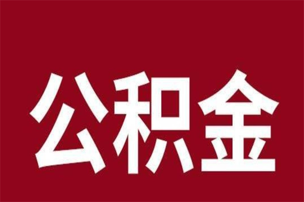 日喀则公积金必须辞职才能取吗（公积金必须离职才能提取吗）