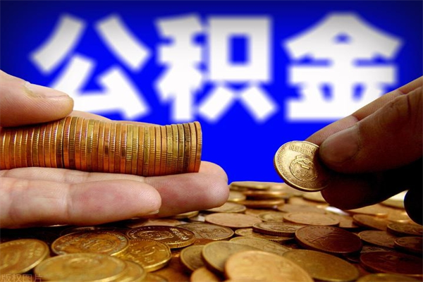 日喀则交的封存公积金怎么取出来（封存的公积金如何提取）