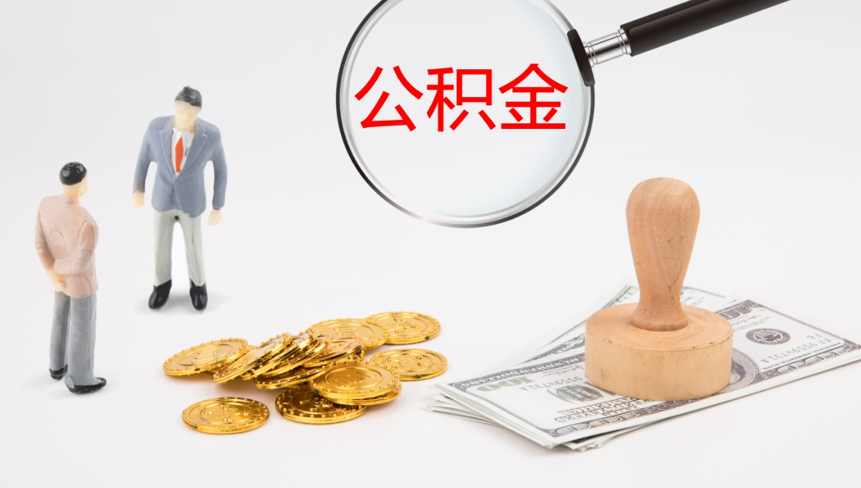 日喀则公积金离职以后怎么取出来（公积金离职了怎么提取）