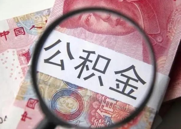 日喀则封存公积金取手续（封存公积金提取手续）