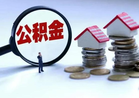 日喀则公积金辞职了可以提吗（住房公积金辞职了可以全额提取吗）