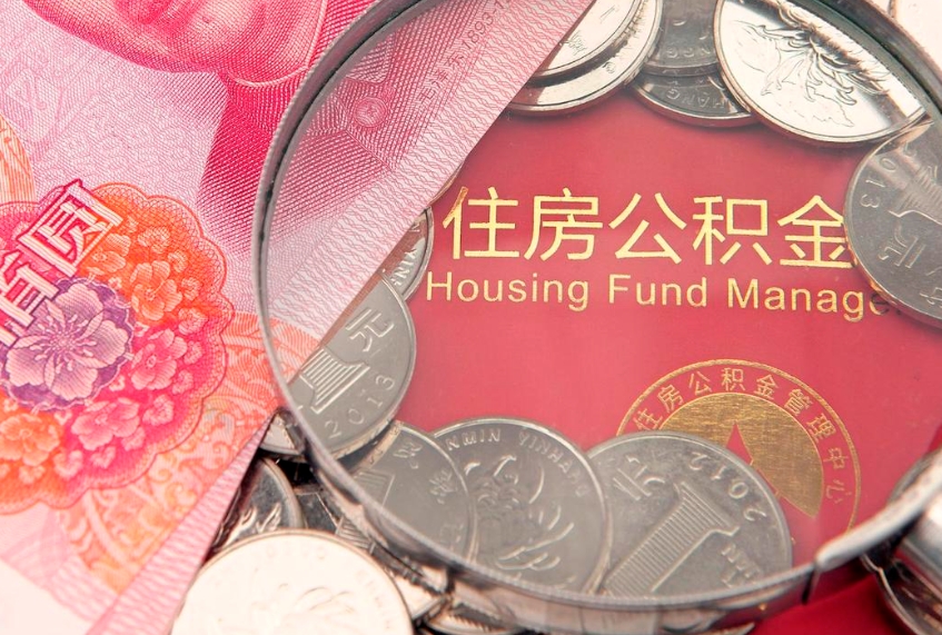 日喀则离职怎么把住房公积金取出来（离职了怎么把公积金全部取出来吗）